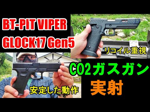 CO2 ガスガン PIT VIPER & GLOCK17 GEN5 MOS GBB 実射レビュー BATON AIRSOFT ガスブロ サバゲー