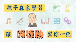 如何教養孩子？ 阿德勒3步驟改變孩子一生