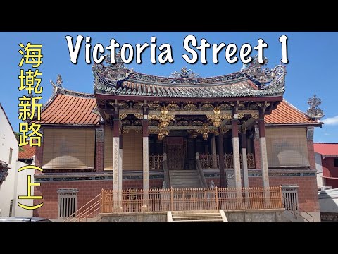 ( Malaysia Travel ) short walk on Victoria Street part 1, Georgetown Penang 槟城乔治市海墘新路散步(上）