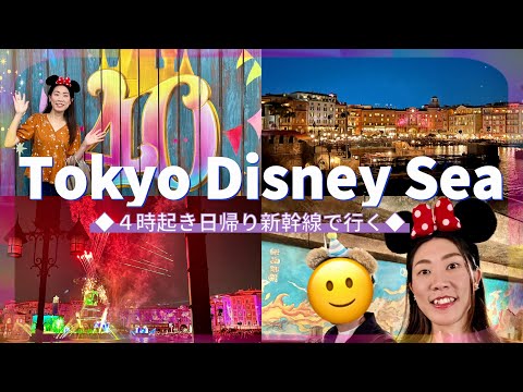 【サブch】4時起き日帰り新幹線で行くディズニーシーVlog