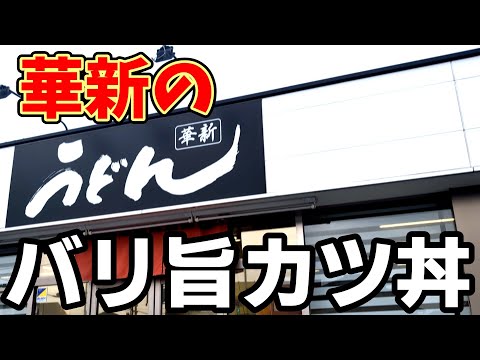 華新うどん【福岡県柳川市】ザックザク衣のカツ丼とミニ蕎麦のセット