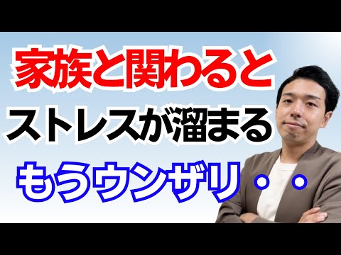 家族のストレス根本改善！親子関係でもうイライラしない為に。あなたがストレスが溜まる原因とその対処法！