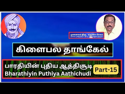 பாரதியின் புதிய ஆத்திசூடி 15 , கிளைபல தாங்கேல், Bharathiyin Puthiya Aathichudi ,  திரு. கருணா சேகர்