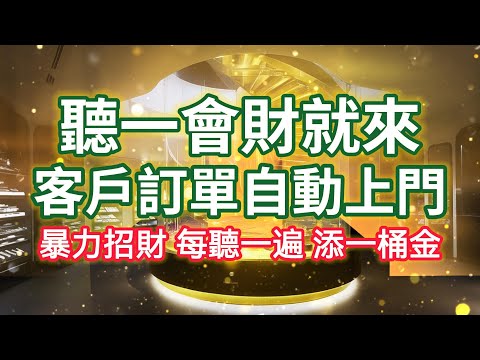 🌟聽完生意就來了！生意太好了擋都擋不住！財源廣進，生意興隆。訂單、貴人、財源如流水般永不停歇，不再為訂單焦慮！(開店營業強效)