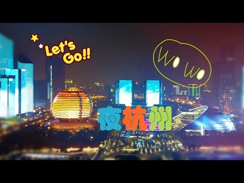 杭州最美夜景 如梦似幻