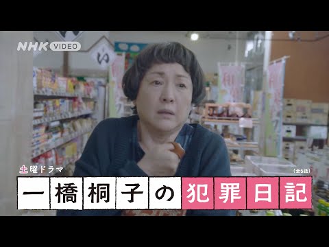 一橋桐子の犯罪日記 PR動画