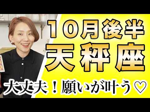 てんびん座 10月後半の運勢♎️ / 大丈夫👍願いが叶う世界に向かってる✨頑張ってきた自分を信じて💕【トートタロット & 西洋占星術】