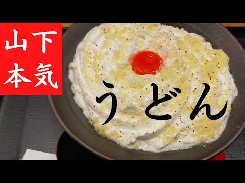 山下本気うどん｜カルボナーラうどん。クリームはチーズでした