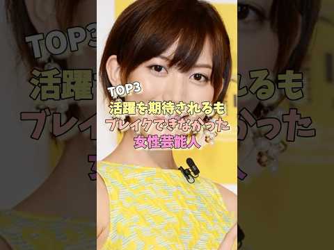 活躍を期待されるもブレイクできなかった女性芸能人TOP3 ＃大原櫻子 ＃福田沙紀