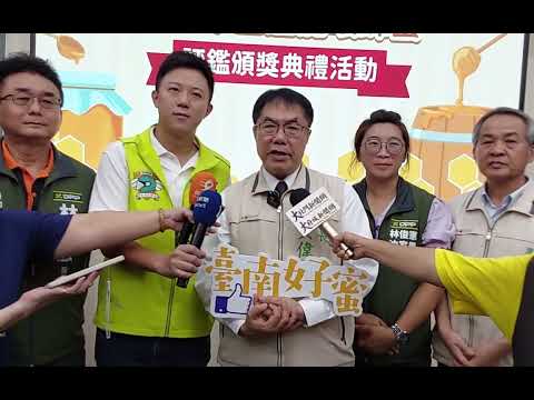 2024臺南市龍眼蜂蜜評鑑表揚大會！行銷臺南龍眼蜂蜜