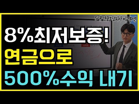 8%최저보증연금!! 2대연금보험 플랜으로 500% 수익 내는 방법!