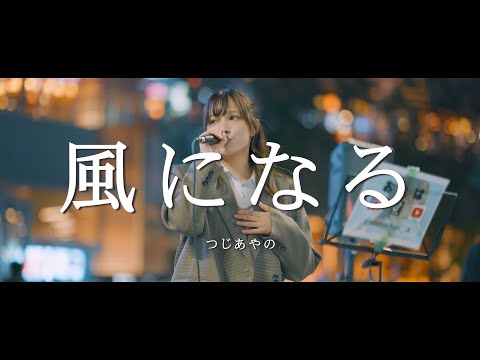 風になる - つじあやの (Covered By おとは)  /  in 新宿路上ライブ