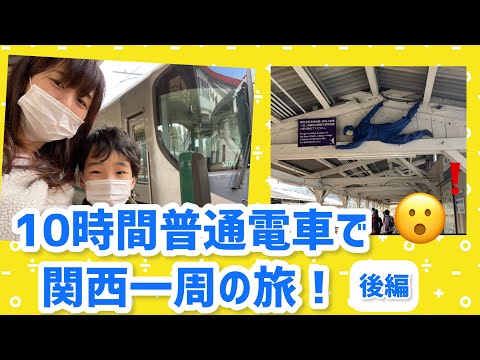 【子連れ電車旅】超過酷！？10時間普通電車で関西一周の旅後編！！