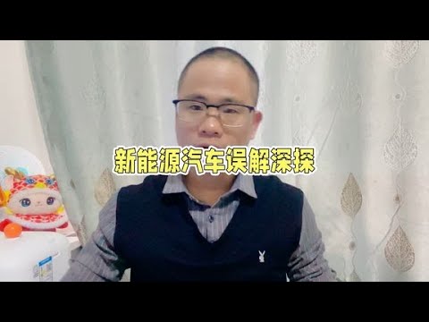 街头新能源汽车跑得多了，新能源车就比燃油车好？#买车那点事