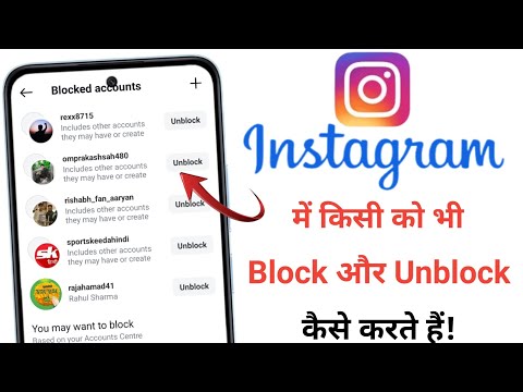 Instagram pe Block or Unblock kaise kare| how to Block&Unblock someone on Instagram Using Mobile App