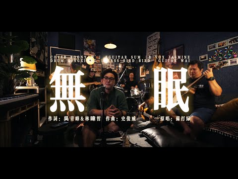 苏打绿 ｜ 无眠（台语） ｜COVER