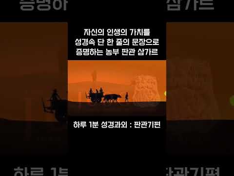 [1분 성경과외] 판관기편(12) #성경과외해주는신부