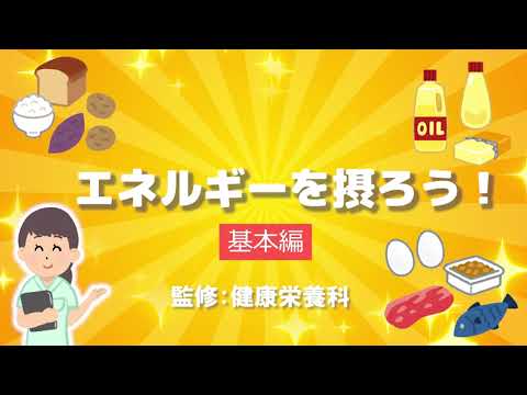 エネルギーを摂ろう！～基本編～