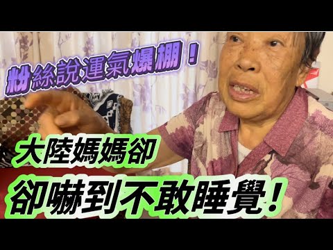 運氣爆棚❗大陸媽媽嚇到不敢睡覺❗粉絲說這是台灣特產啦❗