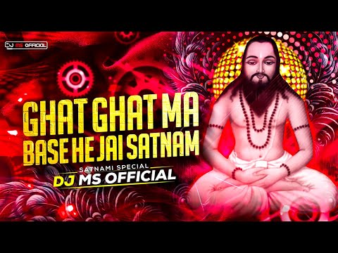 DJ MS OFFICIAL || Ghat Ghat Ma Base Jai Satnam || Remix || Shiv Kumar Tiwari || #satnamisong