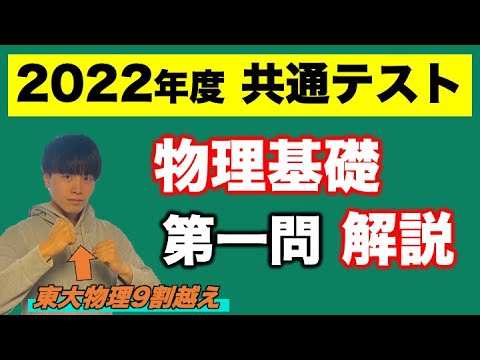 【2022年度共通テスト解説】　物理基礎 第一問