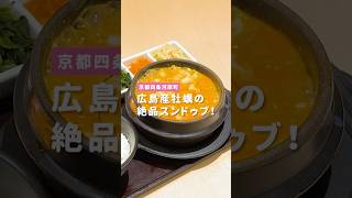 広島産牡蠣の絶品スンドゥブ / 東京純豆腐 京都四条河原町店