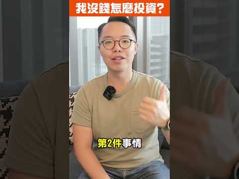 沒錢更應該做的投資是什麼？