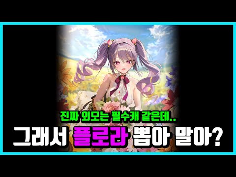 [승리의 여신: 니케] 그래서 플로라 뽑아 말아? -떡상 가능성이 있을까?-