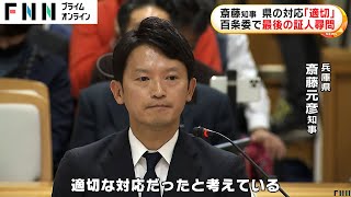 兵庫・斎藤元彦知事が百条委員会で告発文書出した元県民局長への懲戒処分「外部通報の保護要件にあたらない」と正当化