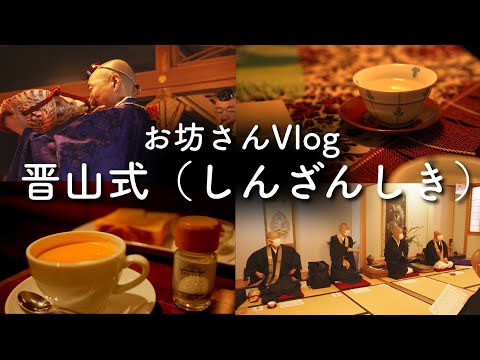 【お坊さんVlog】お坊さんが撮影する晋山式（しんざんしき）の様子　ご住職 継承の儀