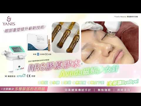 ❤️Yanis Beauty ・重建肌底 塑除頑強倦眼❤️