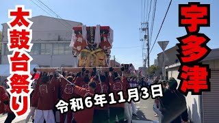 令和6年11月3日第32回太鼓台祭り