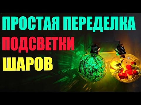 Простая переделка новогодних светящихся елочных светодиодных led шаров с Озон