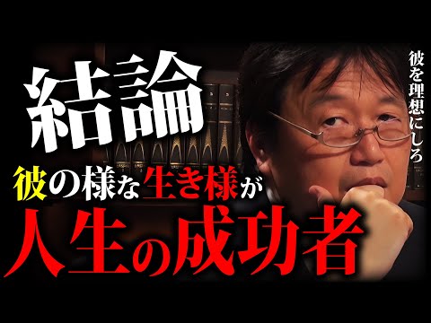 【生き様】どんなに格好悪くても彼の様な生き方が人生の成功者「人脈」「ニート」「運命」【岡田斗司夫切り抜き】