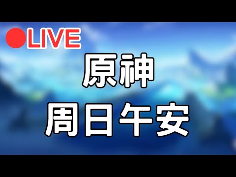 🔴[4.1原神 Genshinimpact] 周日午安 原神休閒台~有點小感冒了別太刺激比較好XD  #1015