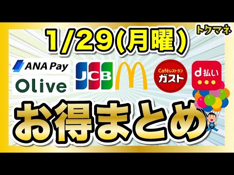 1/29(月曜)のお得まとめ！JCB20%、ANA Pay新規1000円など