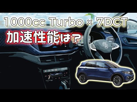 T-Cross 1000ccターボ 7AT フル加速！実用性と軽快さを兼ね備えたSUV【フォルクスワーゲン】Tクロス