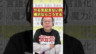 仕事のやる気が起きない時に精神科医がすること精神科医・樺沢紫苑】#shorts