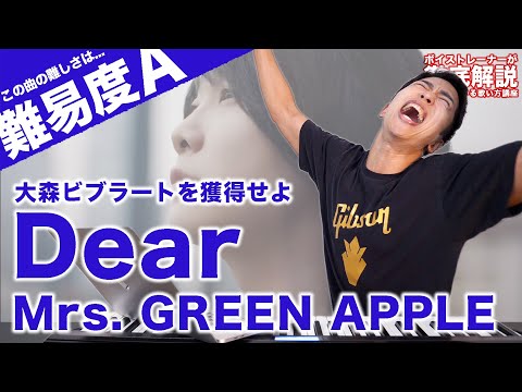 【歌い方】Dear / Mrs. GREEN APPLE（難易度A）【ディア・ファミリー | 歌がうまくなる歌唱分析シリーズ】