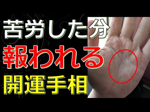 これまでの苦労が報われて大開運する手相４線！天の導きで晩年は幸せになるサイン