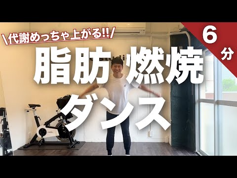 【脂肪燃焼ダンス】簡単痩せるダンス🔰6分間全身にしっかり効く👍