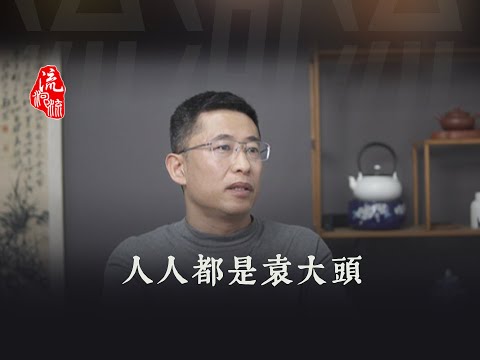 人人都是袁大头