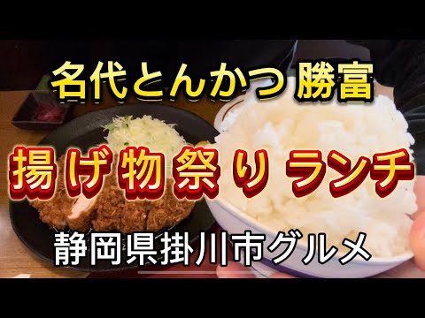 【勝富】とんかつ屋さんで揚げ物　大食いランチ