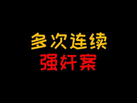 杨学奇连续强奸案 强奸惯犯为什么能屡屡得手？【人人必修的犯罪心理学04】