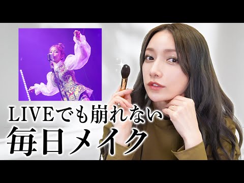 【毎日メイク】後藤真希の最新メイクを紹介します♡