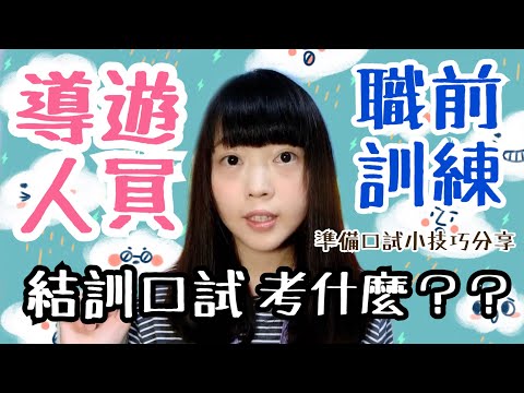 ［國家考試］日語外語導遊職前訓練的結訓口試考什麼 經驗分享歷屆考古題分享 | Kayo Channel