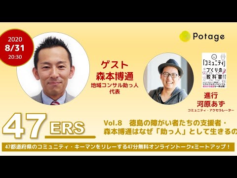 徳島の障がい者たちの支援者・ 森本博通はなぜ「助っ人」として生きるのか｜47都道府県リレーする47分トーク「47ers」 Vol.8