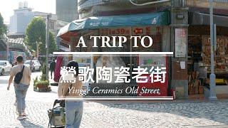 鶯歌陶瓷老街 Yingge Ceramic Old Street