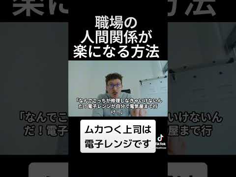 職場の人間関係に悩んでいない人は見ないでください　#仕事　#職場　#会社　#人間関係　#ストレス　#コミュニケーション　#shorts