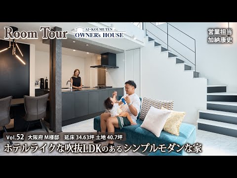 【Vol.52 Owner's RoomTour】線路沿い＆北向きリビングでも自由設計で120点の家づくり／吹抜LDKのシンプルモダンな家／延床34.6坪／土地40.7坪【大阪府 M様邸】